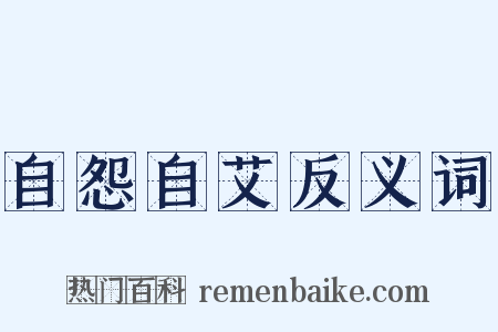 自怨自艾反义词是什么意思的图片